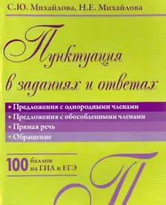 Punctuation in tasks and answers: sentences with homogeneous members. Direct speech. Appeal: Mikhailov