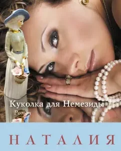 Puppet for Nemesis: Natalia Mironina