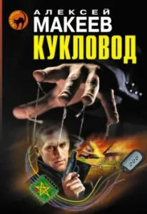 Puppeteer: Alexey Makeev