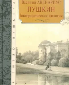 Pushkin. Biographical dilogy: Vasily Avenarius