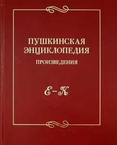 Pushkin Encyclopedia. Works. Issue 2. E-K.
