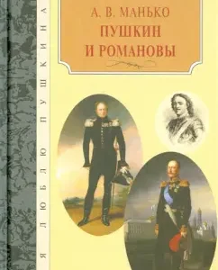 Pushkin and Romanovs: Alexander Manko
