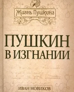 Pushkin in exile: Ivan Novikov