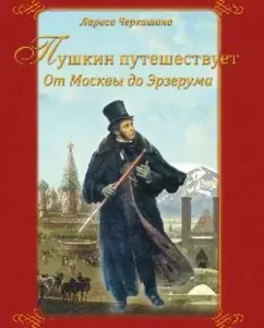 Pushkin travels. From Moscow to Erzerum: Larisa Cherkashin