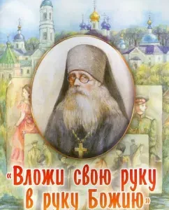 "Put your hand in the hand of God." Childhood and life path: Barsonofy Rev.