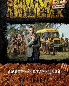Putanabus. Extra lands of extra: Dmitry Staritsky