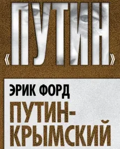 Putin-Crimean. What's next?: Eric Ford