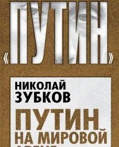 Putin in the world arena: Nikolai Zubkov