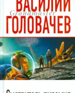 Pyramid caretaker: Vasily Golovachev