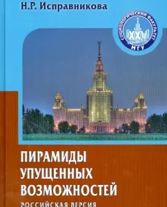 Pyramids of lost opportunities. Russian version of "Capitalism for their own": Dobrenkov
