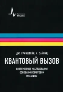 Quantum call. Modern studies of the foundations of quantum mechanics. Textbook: Zayonts