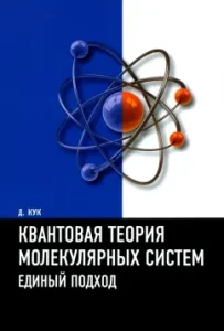 Quantum theory of molecular systems. A single approach. Textbook: David Cook