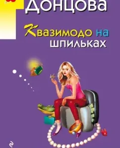 Quasimodo on stilettos: Daria Dontsova