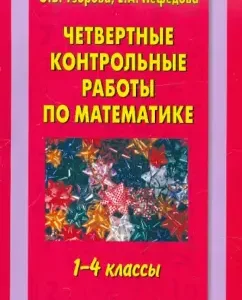 Quaternary tests in mathematics. Grades 1-4: Pattern