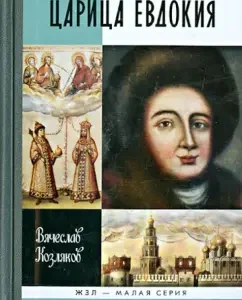 Queen of Evdokia