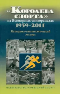 "Queen of Sports" at the World Universiads of 1959-2011. Historical and statistical excursion: spearheads