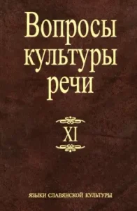 Questions of speech culture. Issue XI: Bogdanova