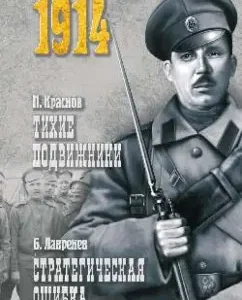 Quiet ascetics. Strategic Error: Krasnov