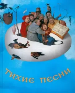 Quiet songs. Historical and literary collection for the 80th anniversary of the birth of Lev Mikhailovich Turchinsky