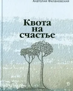Quota for happiness: Anatoly Filanovsky
