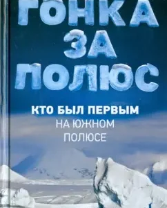 Race for the pole. Who was the first at the South Pole: Vladislav Koryakin