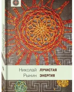 Radiant Energy: Nikolai Rynin