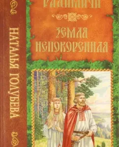 Radimichi. Fireless land: Natalia Golubeva