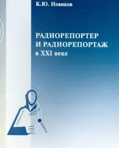 Radio Reporter and Radio Report in the XXI century: K. Novikov