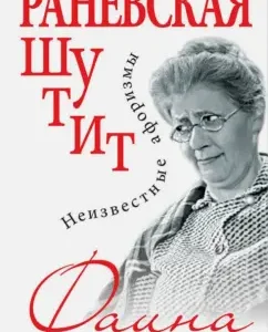 Ranevskaya jokes. Unknown aphorisms: Faina Ranevskaya