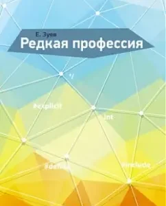 Rare profession: Evgeny Zuev