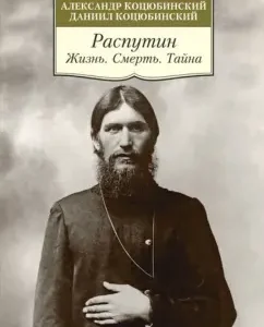 Rasputin. Life. Death. Secret: Kotsyubinsky
