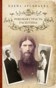 Rasputin's fatal passion: Elena Arsenyeva