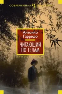 Reading on the bodies: Antonio Harrido