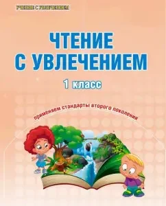 Reading with enthusiasm. Grade 1. Educational course "Learning to read