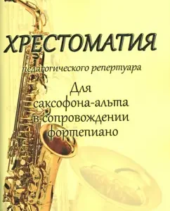 Readingomatia of the pedagogical repertoire. For a saxophone alt