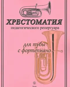 Readingomatia of the pedagogical repertoire. For tubes with piano. Textbook