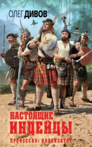 Real Indians: Oleg Divov