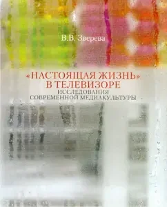 "Real Life" on TV. Research of modern media culture: Vera Zvereva