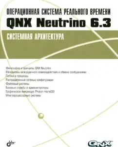 Real time operating system QNX Neutrino 6.3. System architecture