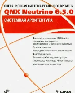 Real -time operating system QNX Neutrino 6.5.0. System architecture