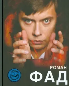 Reality codes. Spell Book: Roman Fad