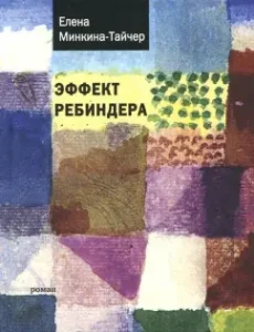 Rebbene effect: Elena Minkina-Tsecher