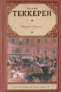 Rebekah and Rowen. In a noble family. The story of Samuel Titmarsha: William Thackeray