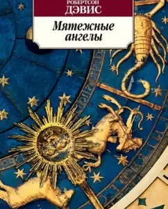Rebel angels: Robertson Davis