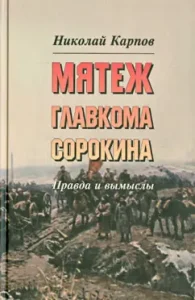 Rebellion of the Commander -in -Chief Sorokin: Truth and Fictions: Nikolai Karpov
