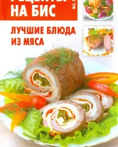 Recipes for BIS No. 3. The best meat dishes