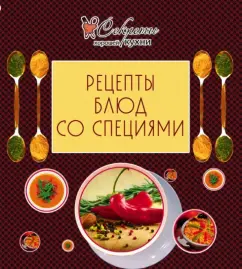 Recipes for dishes with spices