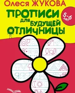 Recording for the future excellent student. 5-6 years: Olesya Zhukova