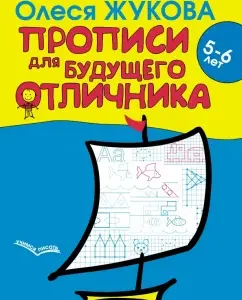 Records for the future of an excellent student. 5-6 years: Olesya Zhukova