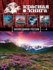 Red Book. Reserve of Russia: Oksana Skaldina